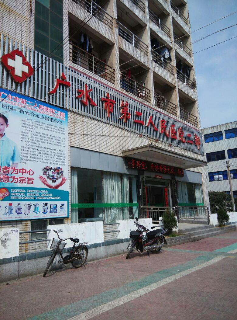 广水市第二人民医院(二部)
