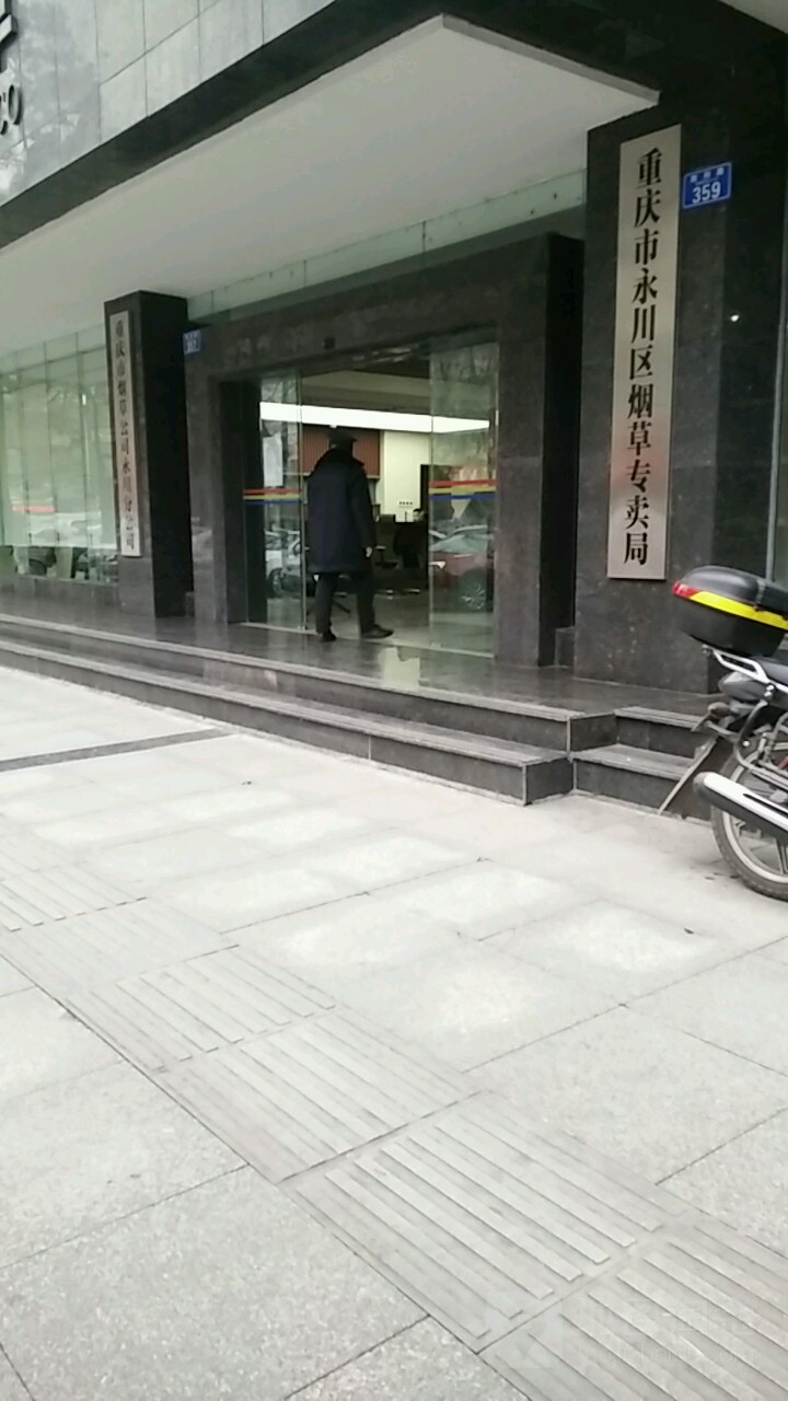 重庆市永川烟草专卖局(胜利路)