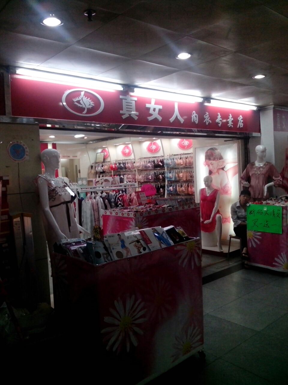 真女人顺义专卖店