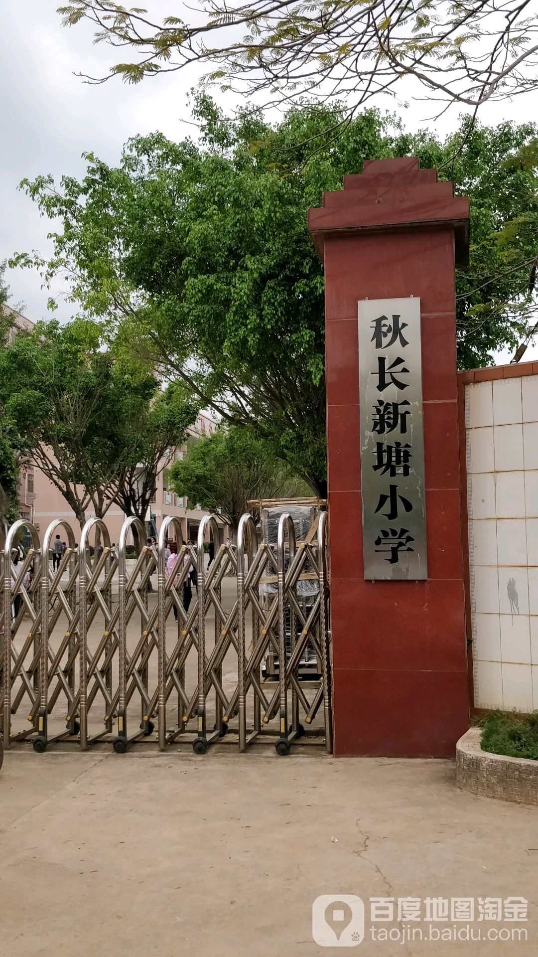 秋长新塘小学