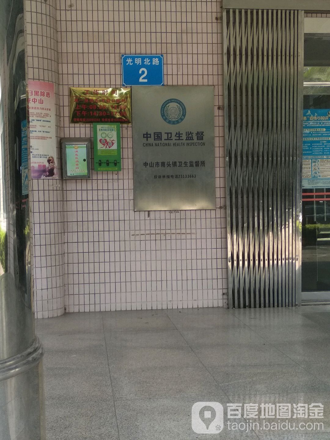 中山市南头镇卫生和计划生育局