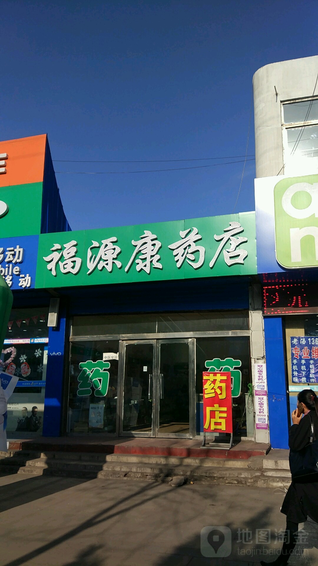 福源康药店平安东街店