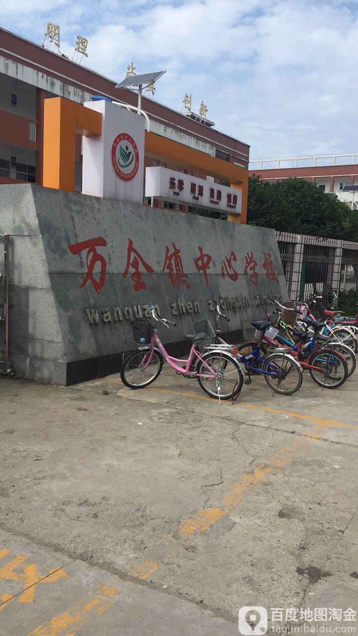 万全镇中心学校 地址:万全镇派出所东侧