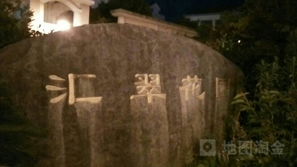 汇翠花园                     地址:浙江省宁波市余姚市余姚互通附近
