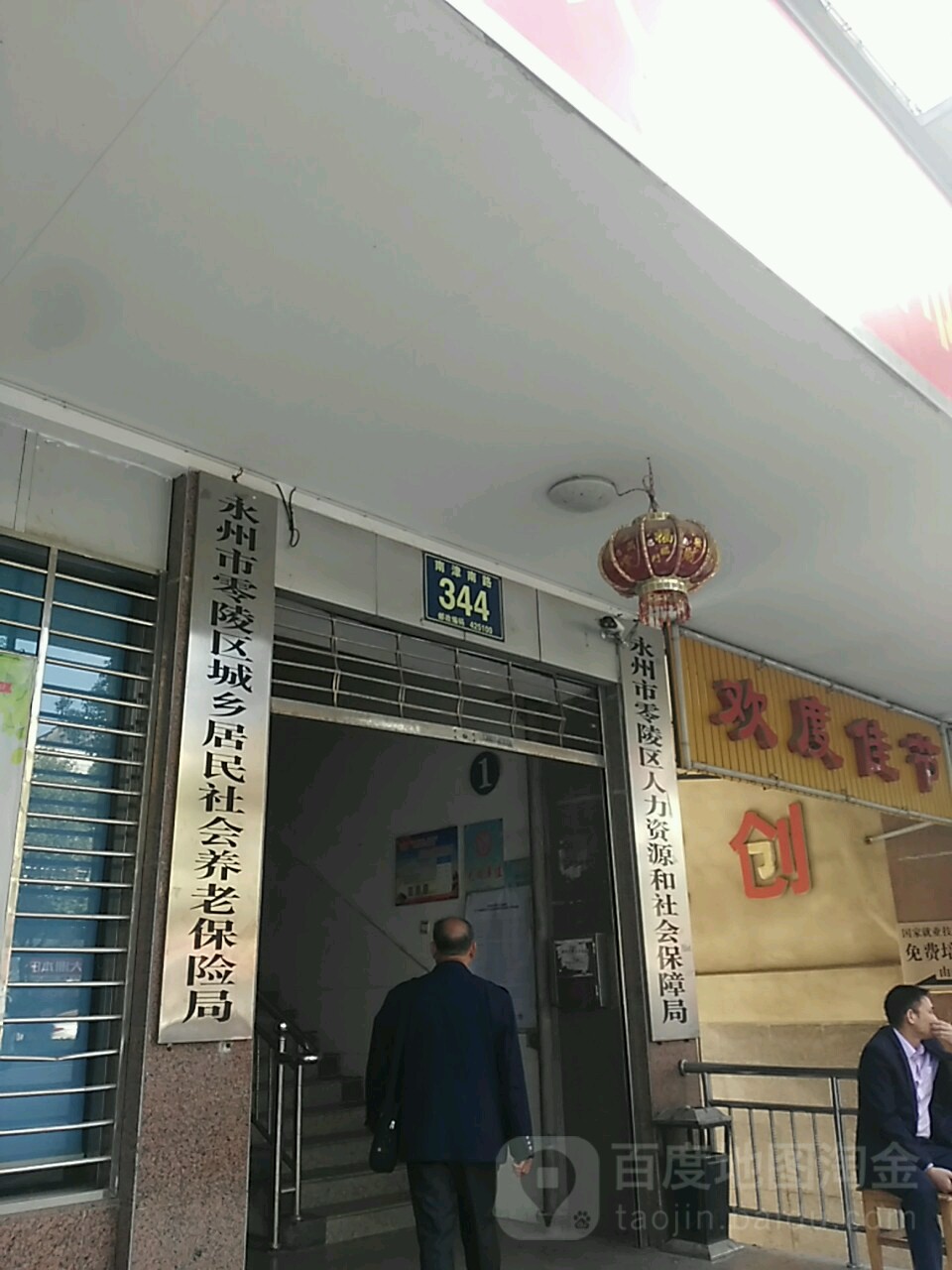 永州市零陵区城乡居民社会养老保险局