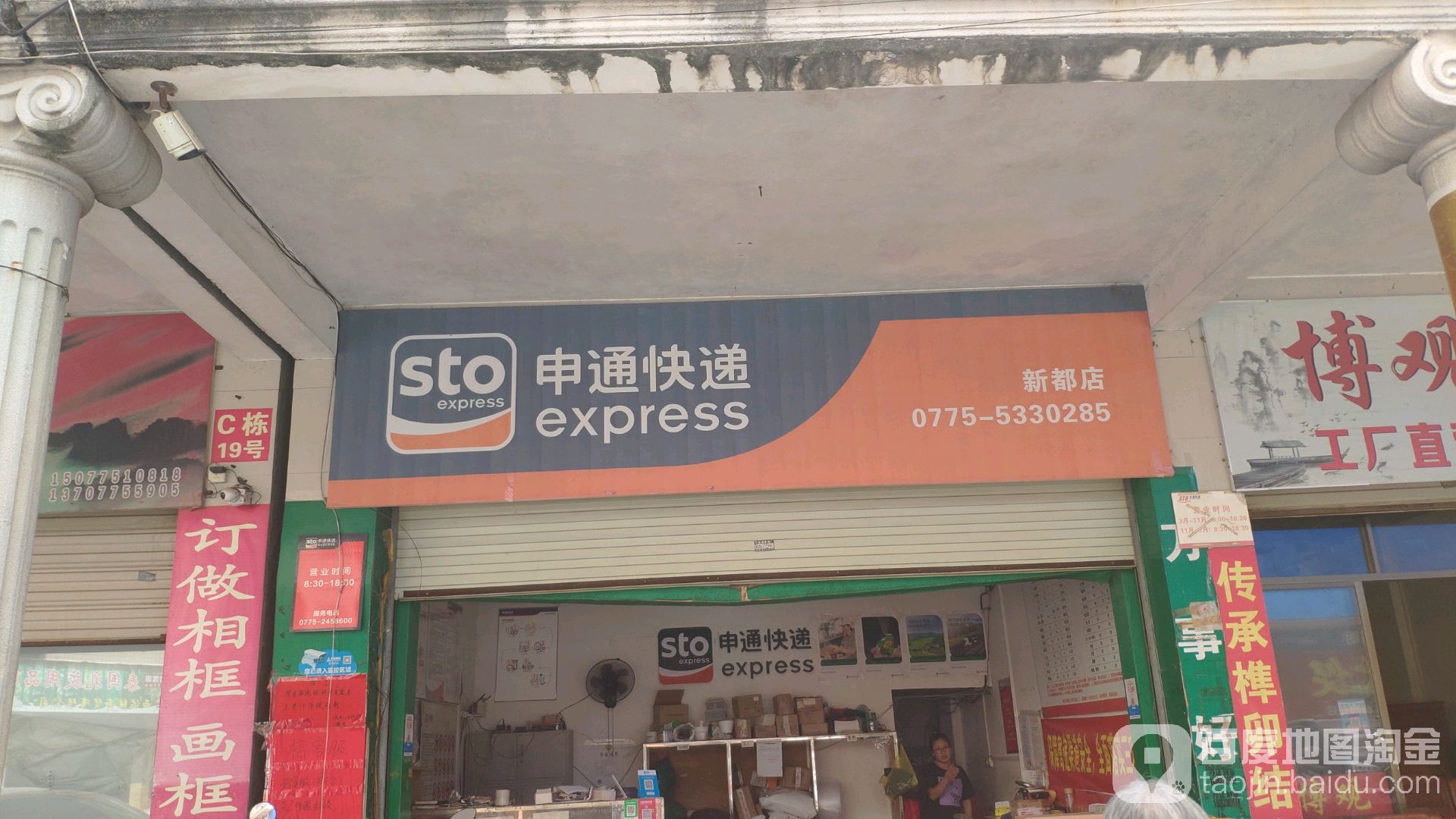 申通快递新都店