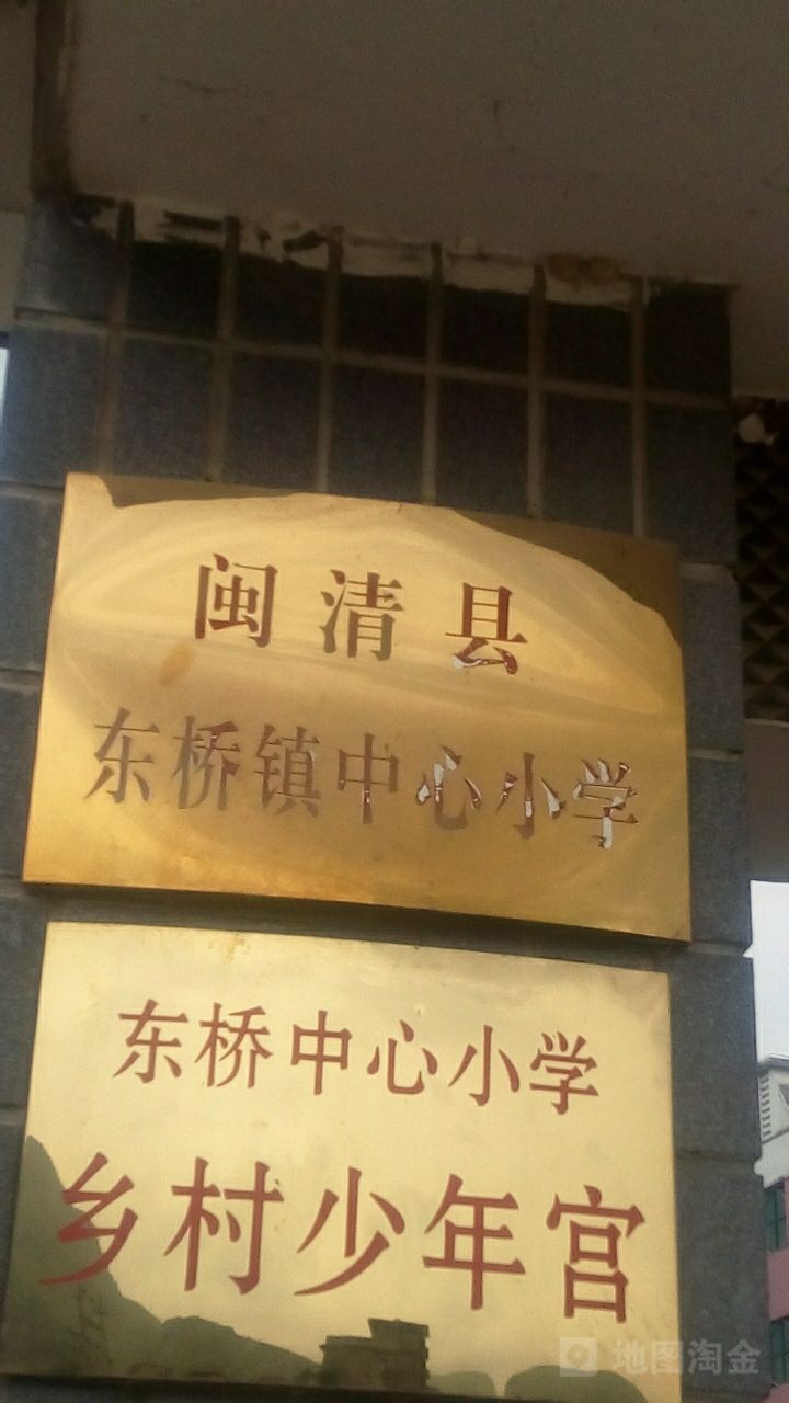 东桥镇小学 地址:福州市闽清县