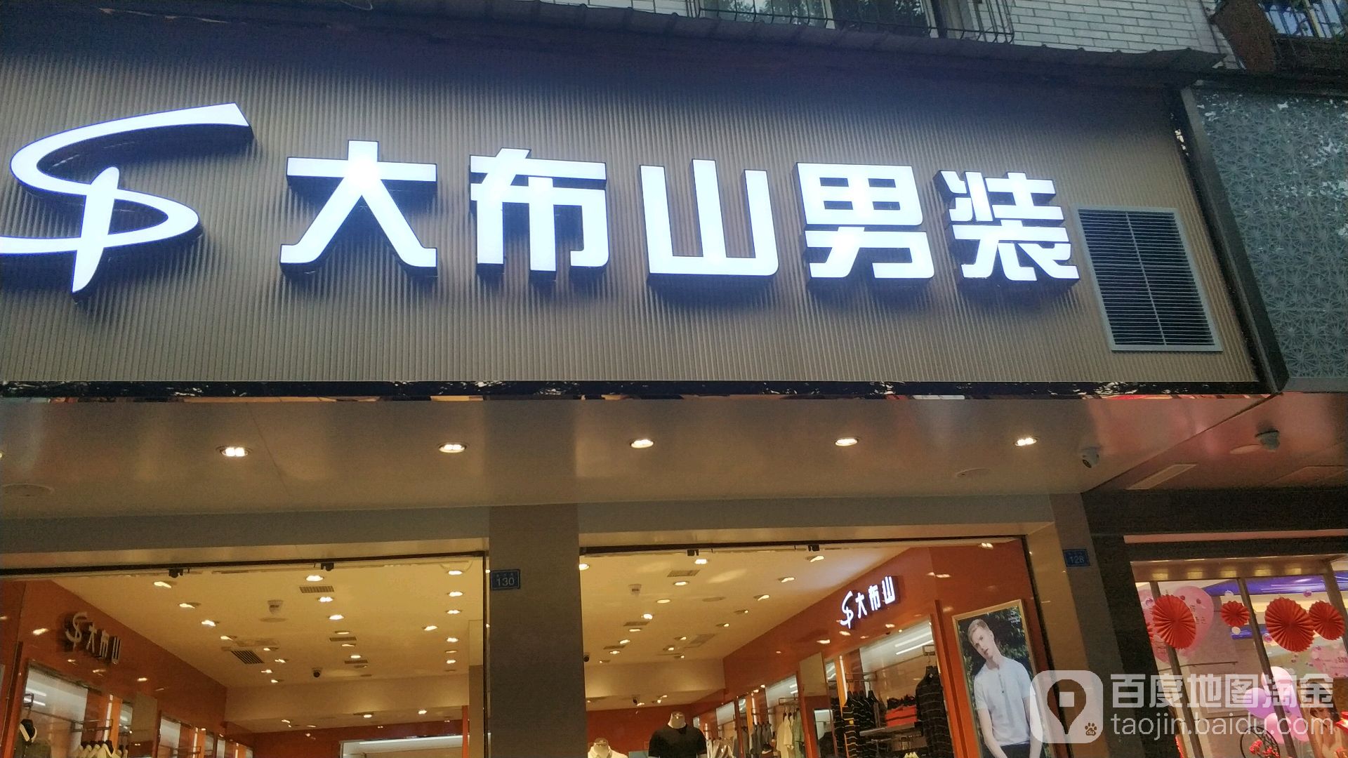 大布山男装迎春北路店