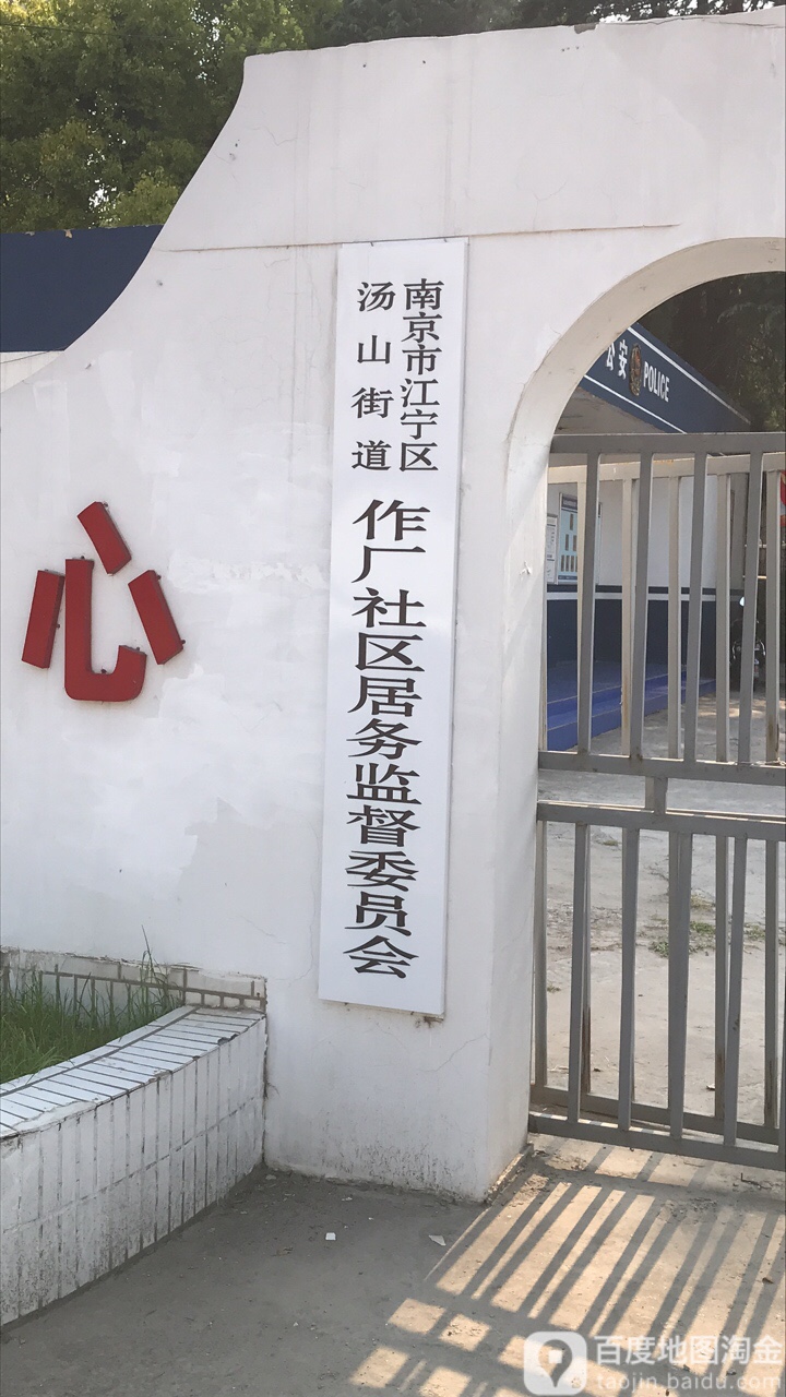 南京市江宁区汤山街道作厂社区居务监督委员办