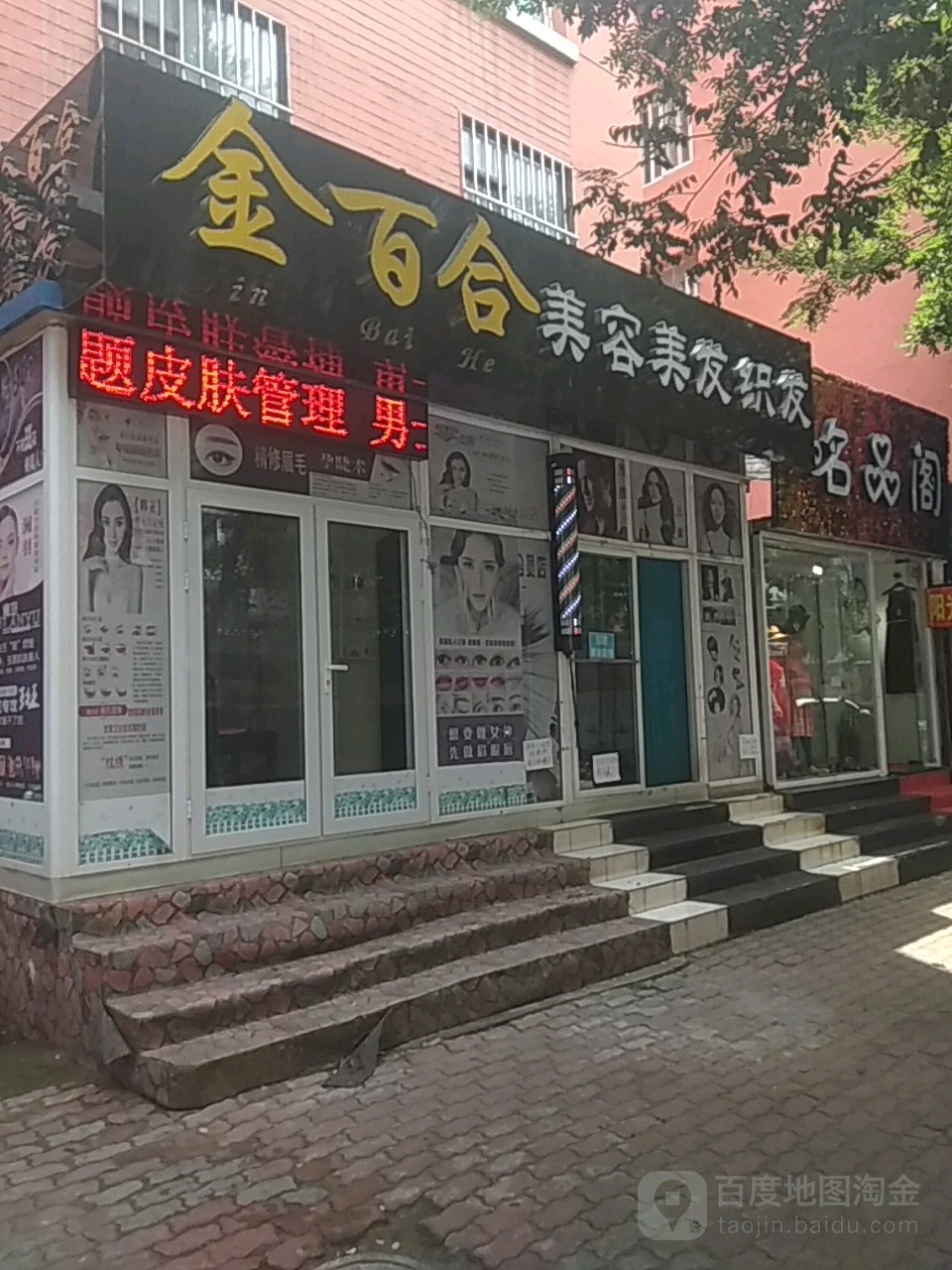 金百合美容美发织发_大连_百度地图