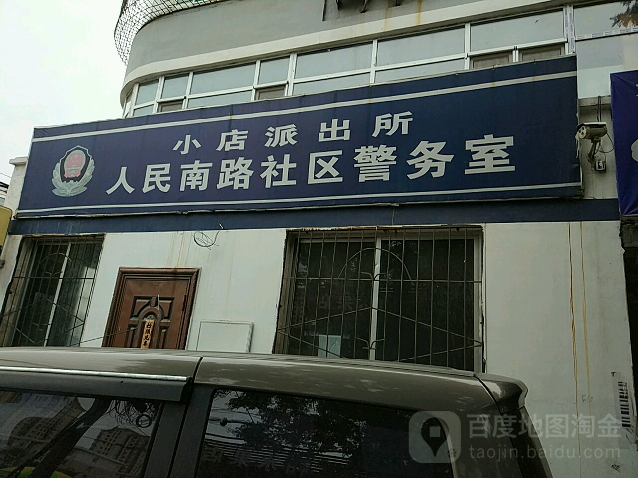 小店派出所人民南路社区警务室 地址:山西省太原