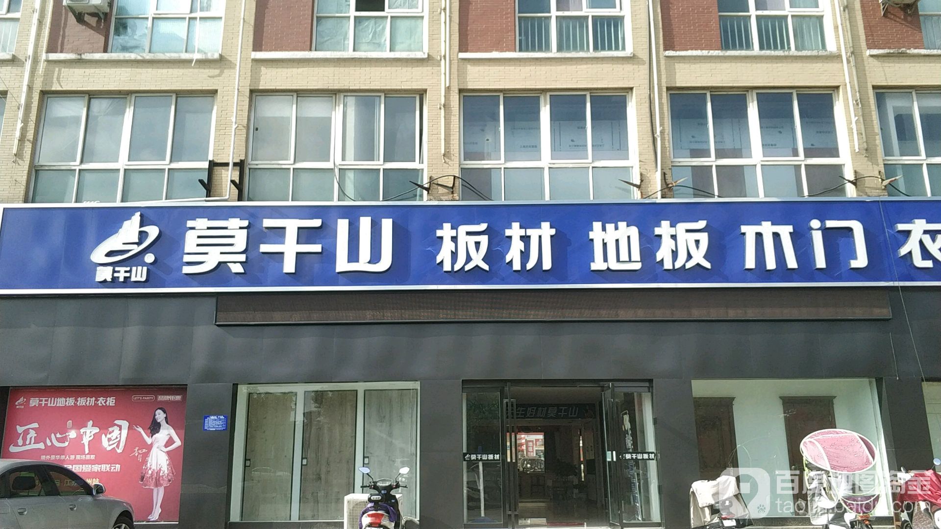 莫干山地板木门扳材(海通建材城店)