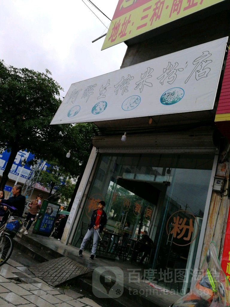 阿辉生榨米粉点