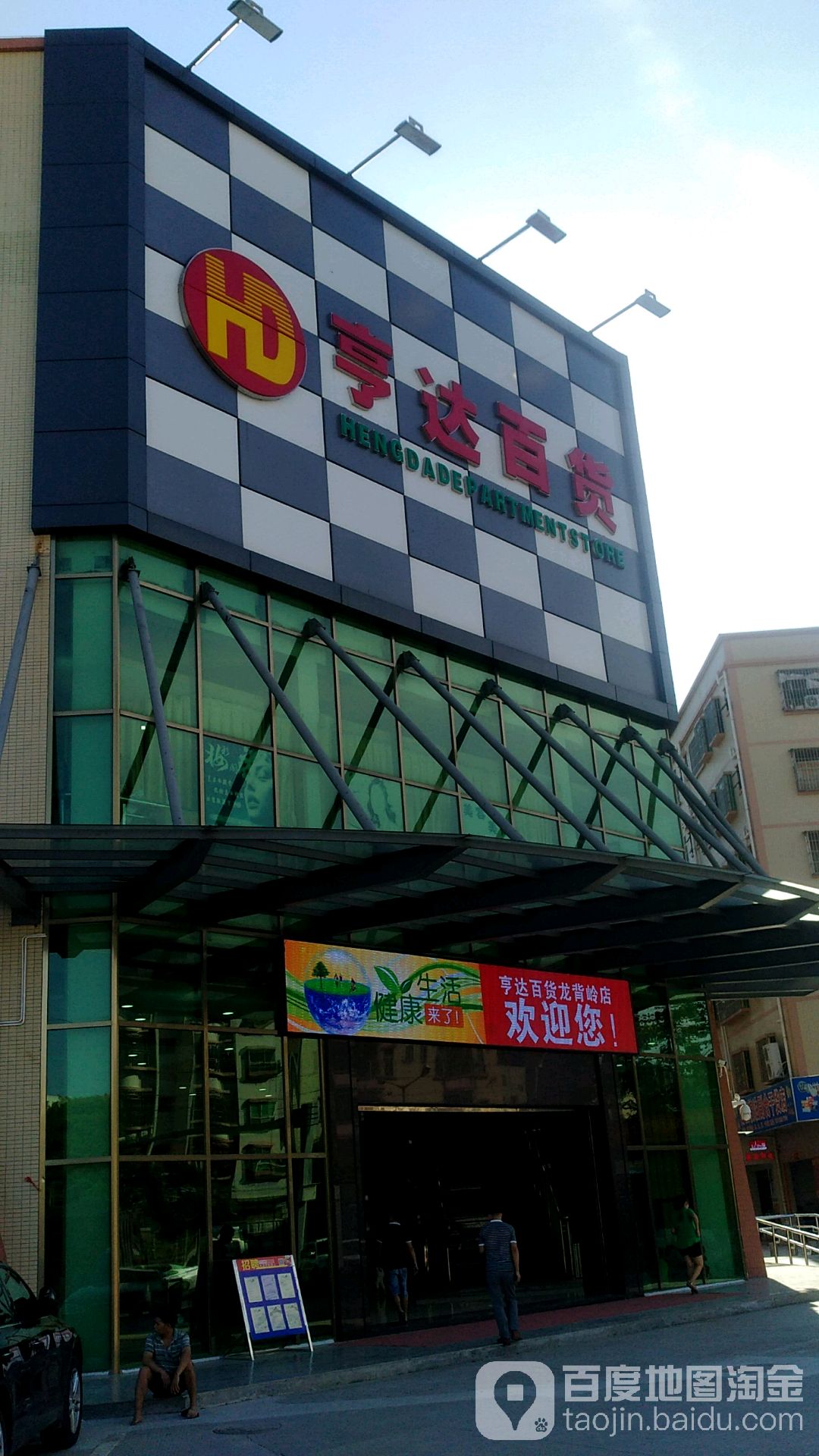 亨达百货(龙背岭店 地址:广东省东莞市龙背岭