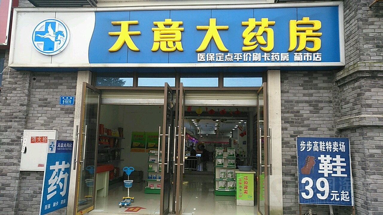 天意大药店