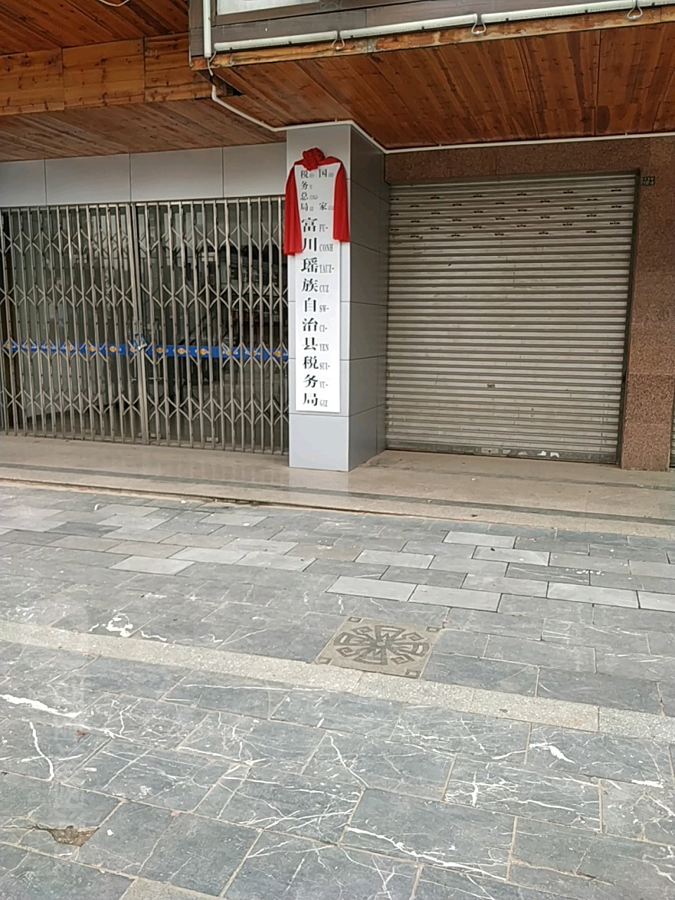周边政府机关富川瑶族自治县人民政府地址:广西壮族自治区贺州市富川
