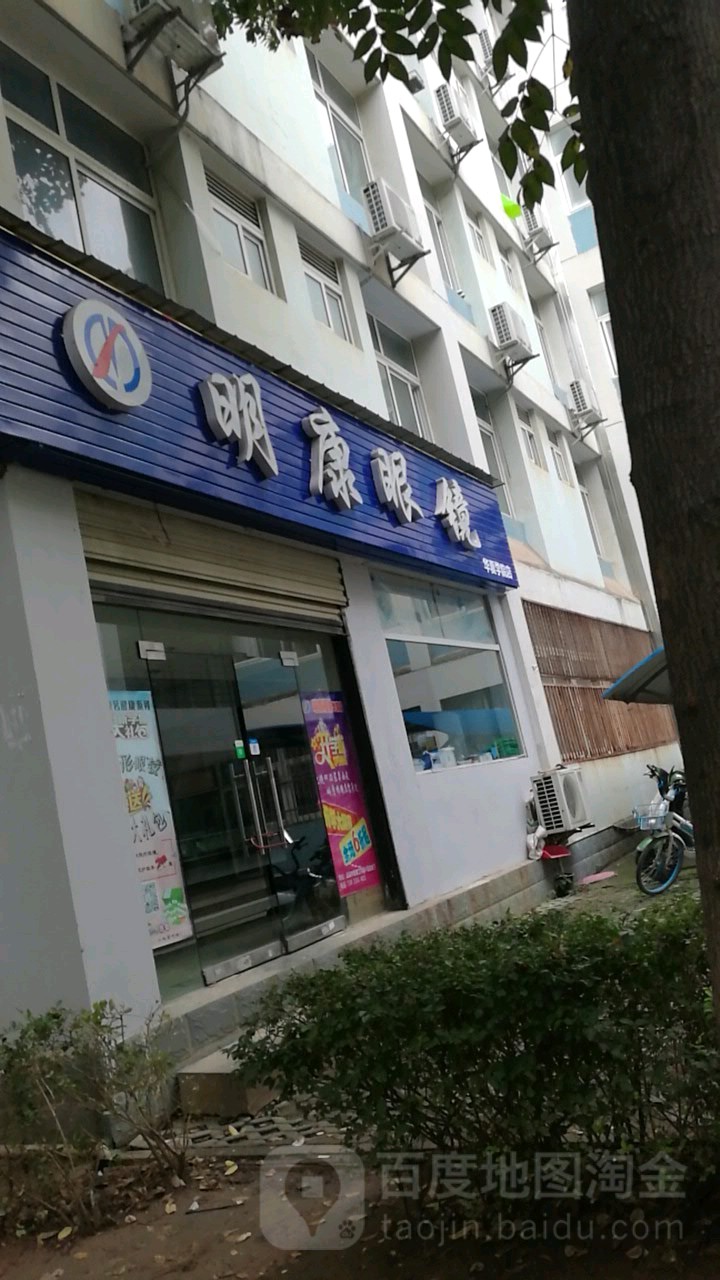 明康眼镜华夏学院店