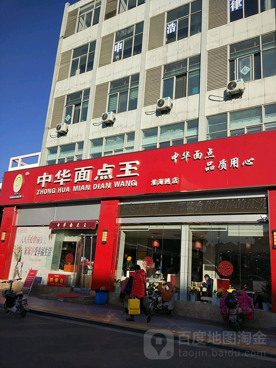 中华面点王(淮海北路店)