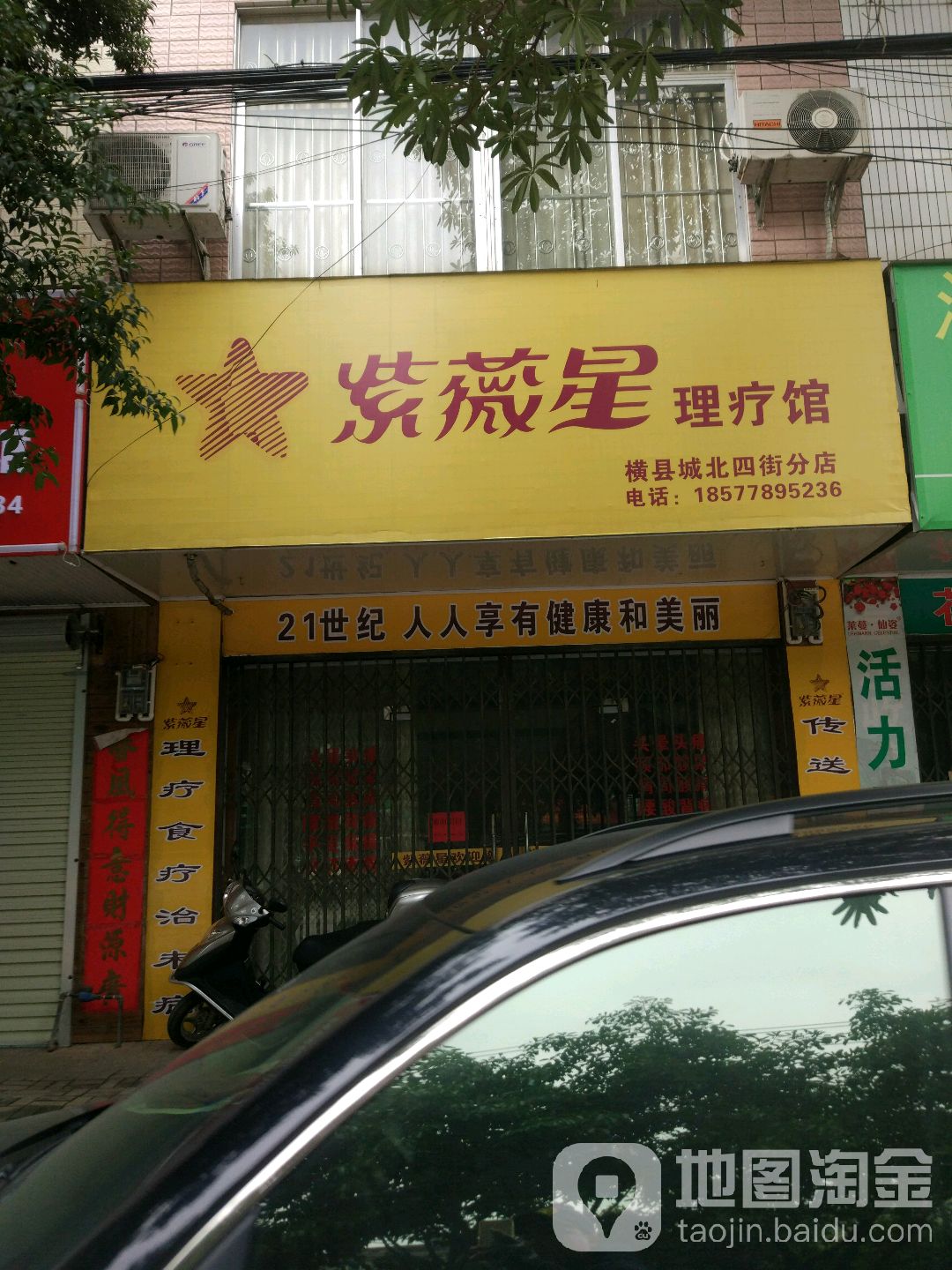 紫薇星理疗馆(横县城北四街分店)