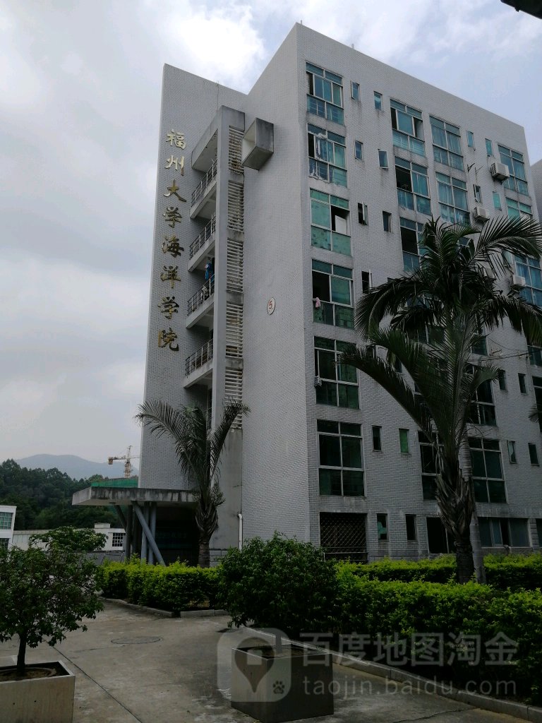 福州大学铜盘校区海洋学院