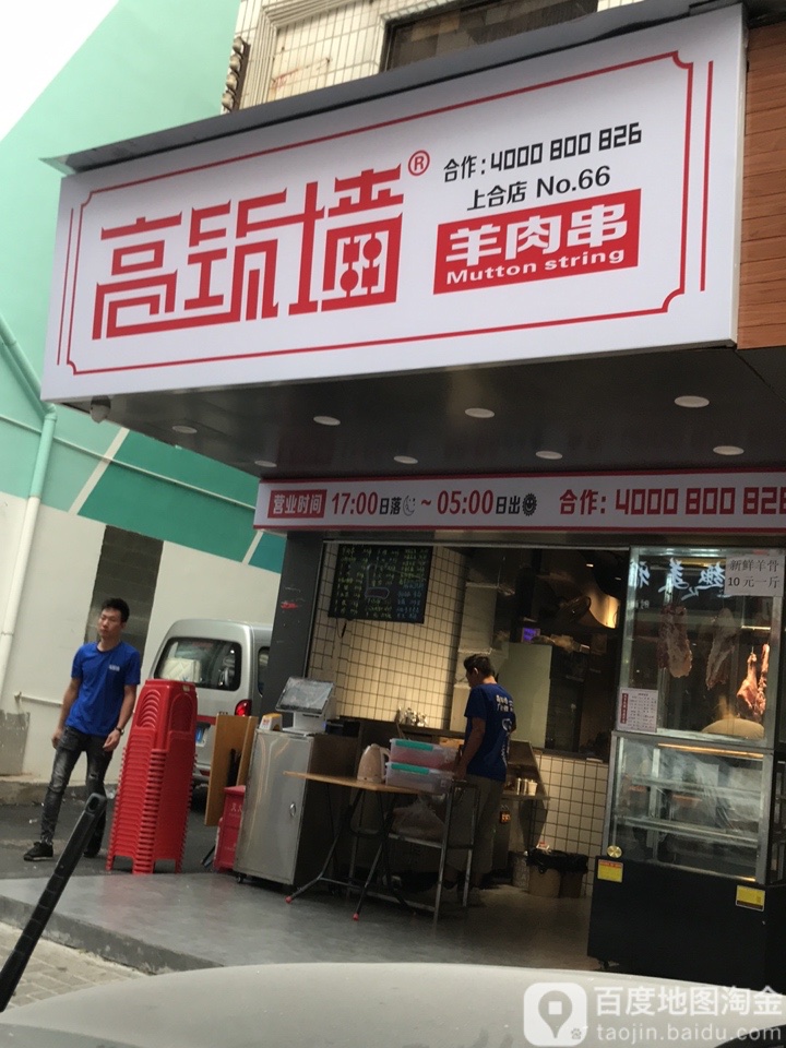 地图,预定,价格,团购,优惠,高筑墙羊肉串(上合店)在哪,怎么走_深圳