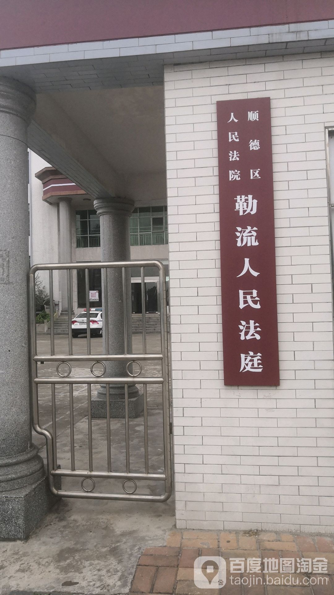 顺德区人民法院勒流镇法庭