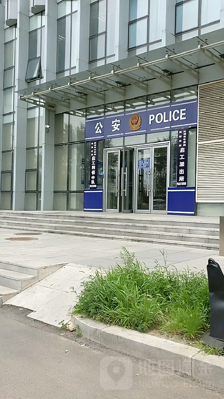 沈阳市公安局铁西分局工派出所