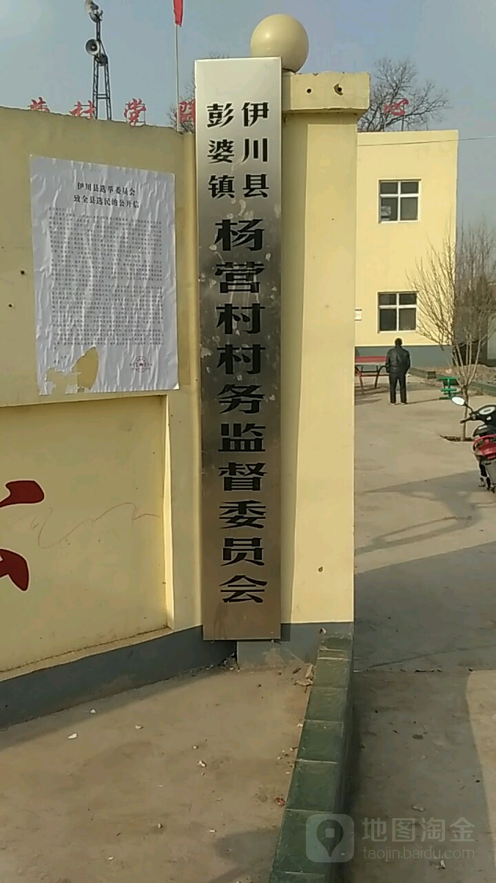 伊川县彭婆镇杨营村村务监督委员会                     地址:洛阳市