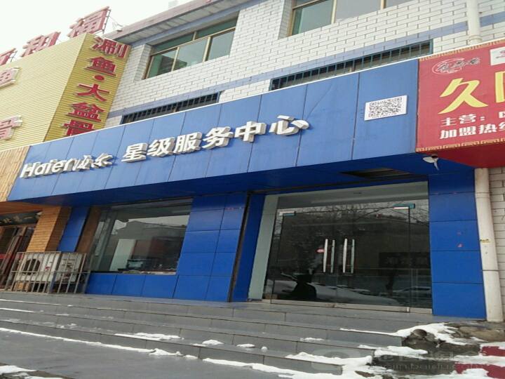 海尔服务店(庆阳市星海电器有限责任公司海尔售后服务中心店)