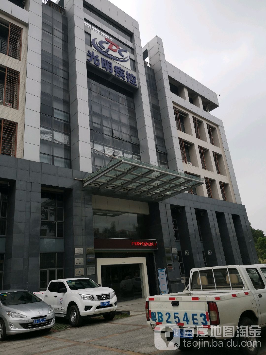 深圳市光明区疾病预防控制中心