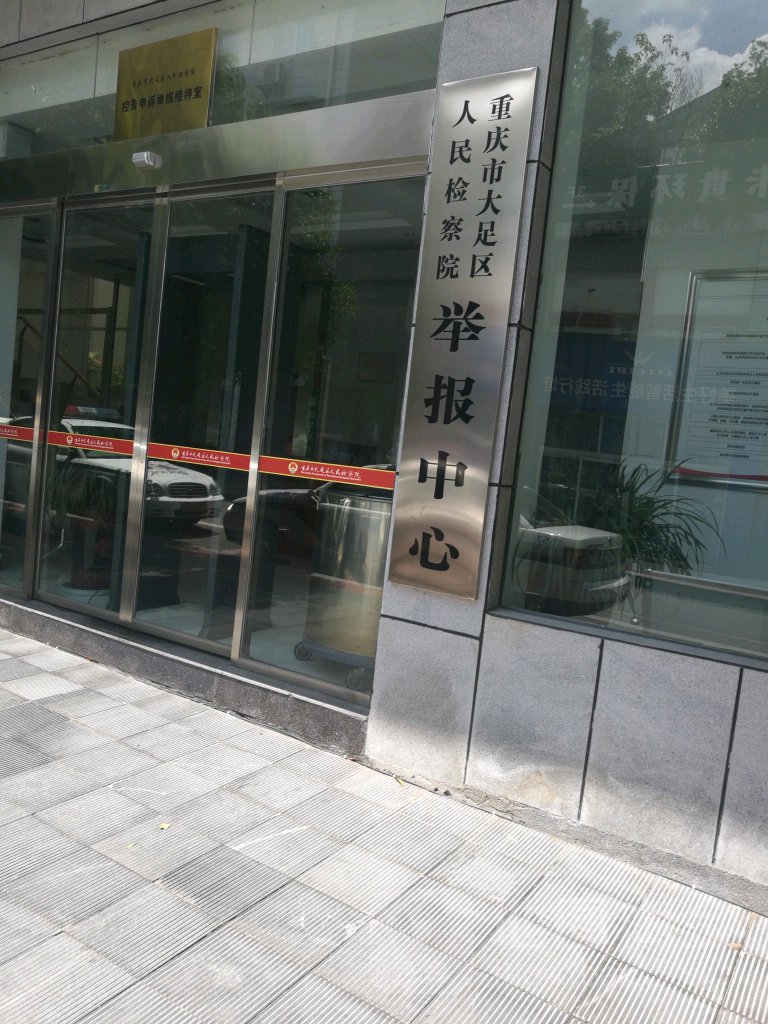 重庆市大足区人民检察院举报中心