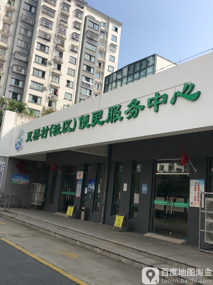 昆山市 陆家镇 夏桥社区周边生活服务 夏桥村(社区)便民服务中心