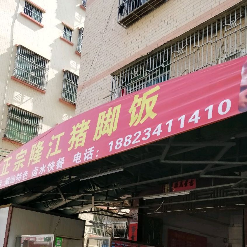 正宗隆江猪脚饭