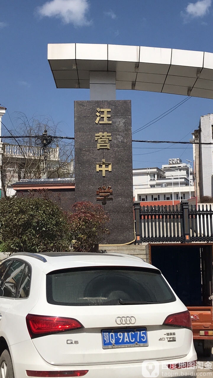 湖北省恩施土家族苗族自治州利川市汪营中学(兴盛福路北)