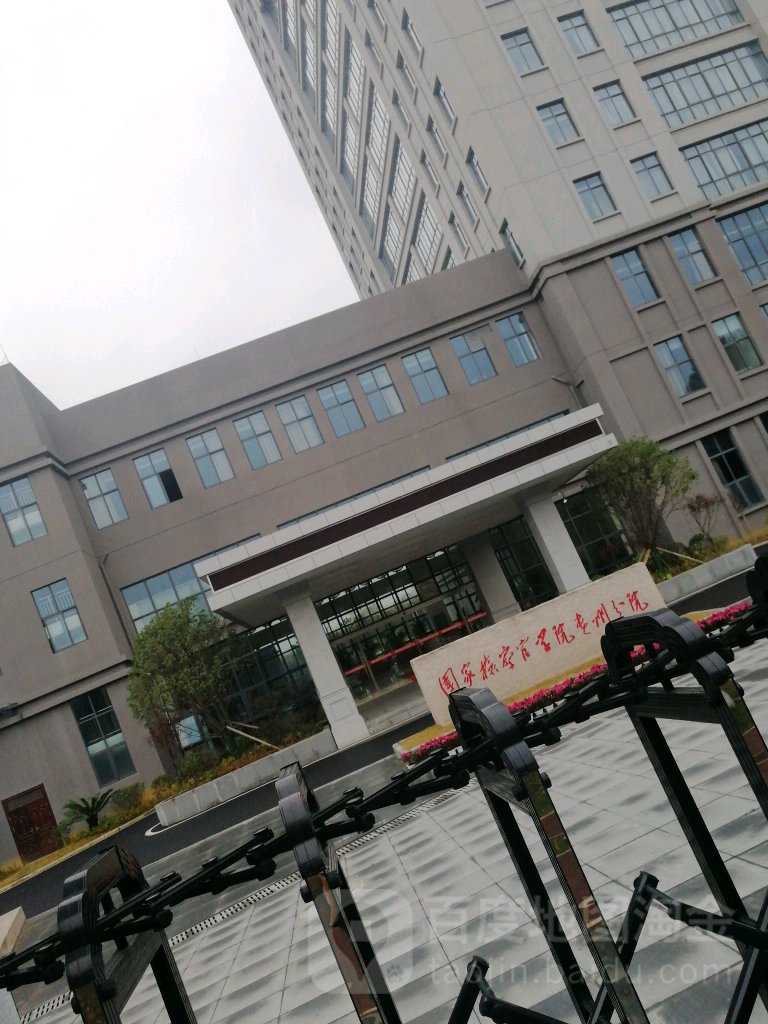 国家检察官学院(贵州分院)