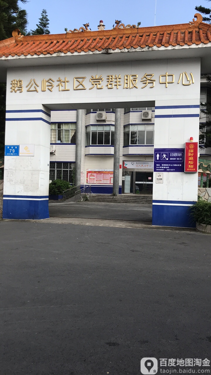 鹅公岭社区