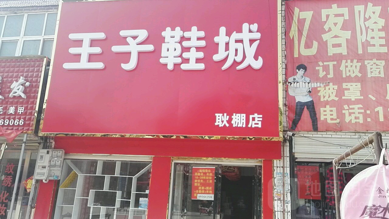 王子鞋城政府路店