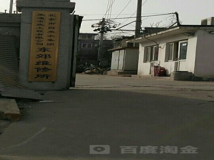 北京市自来水集团禹通市政工程有限公司(东郊维修所)