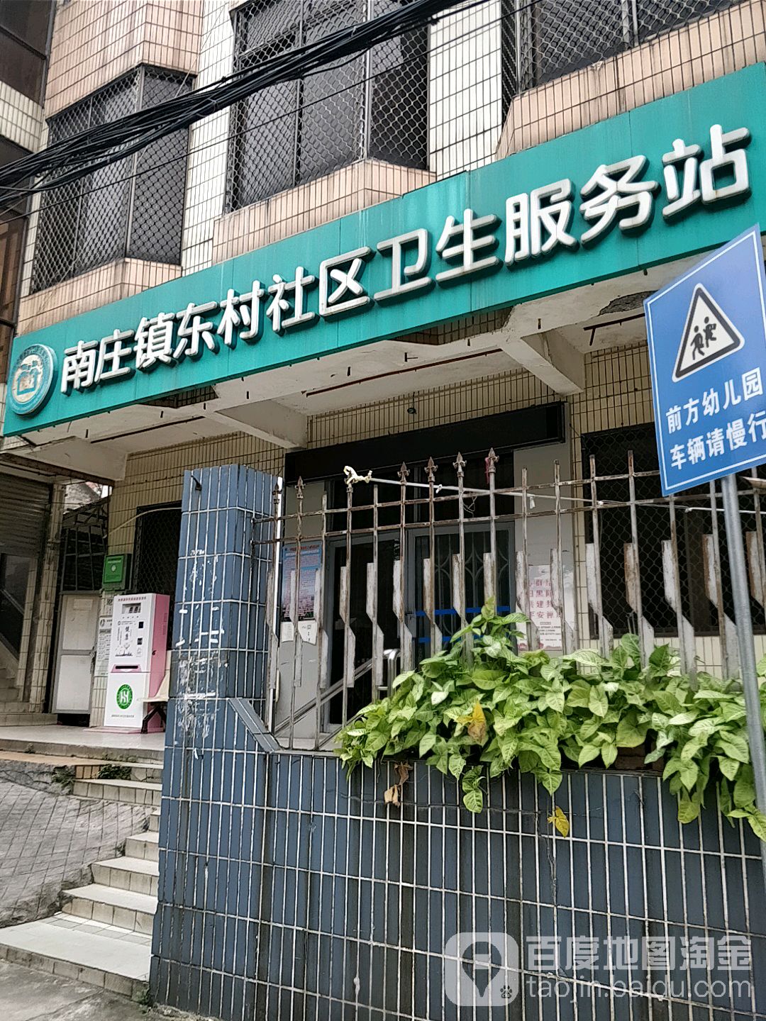 禅城区 >> 医院 标签: 医疗 社区卫生服务中心  南庄镇东村社区卫生