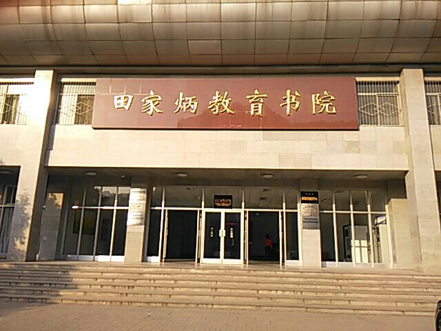河南师范大学(建设东路)新校区-田家炳教育书院