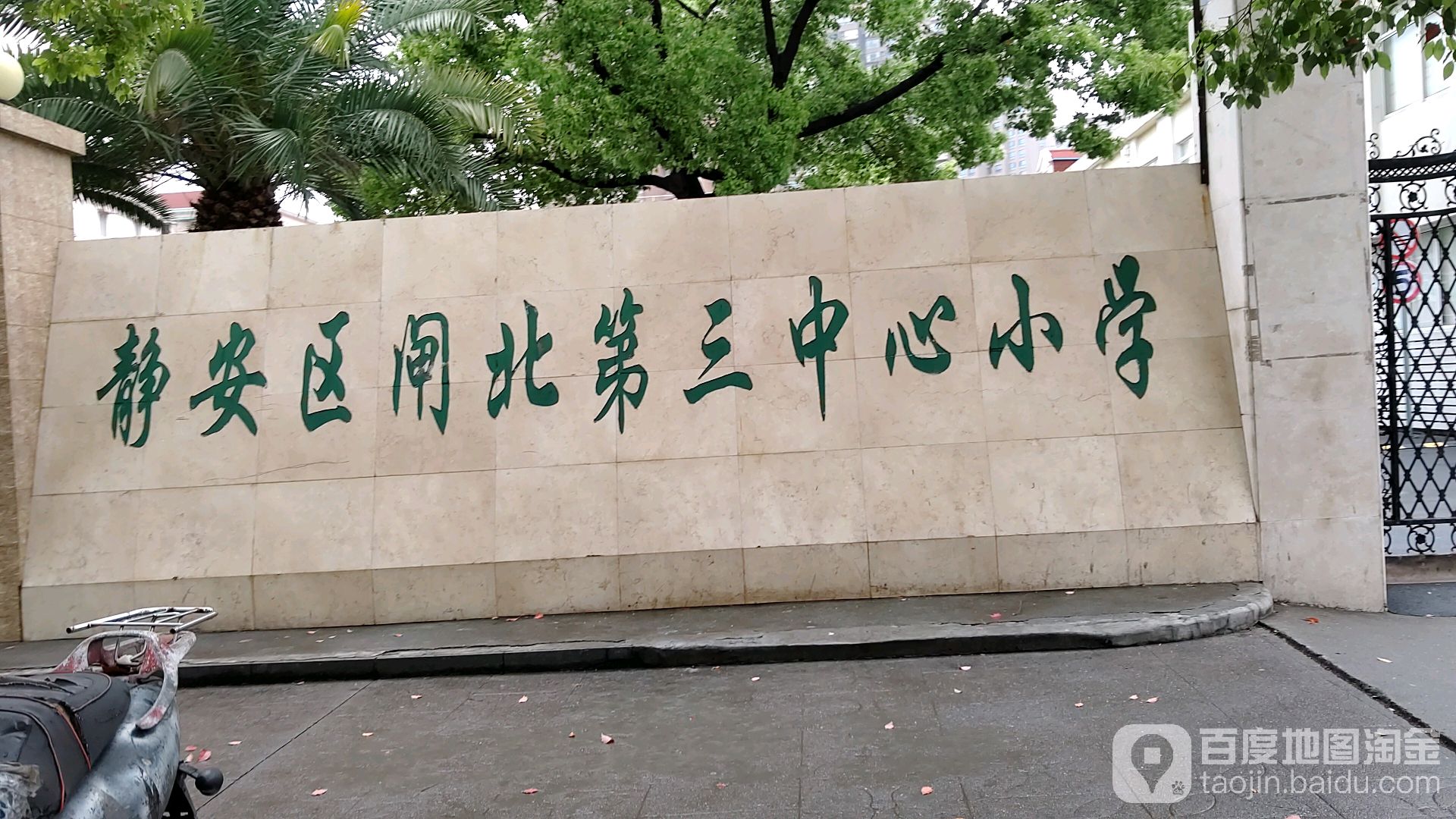 静安区闸北三中心小学