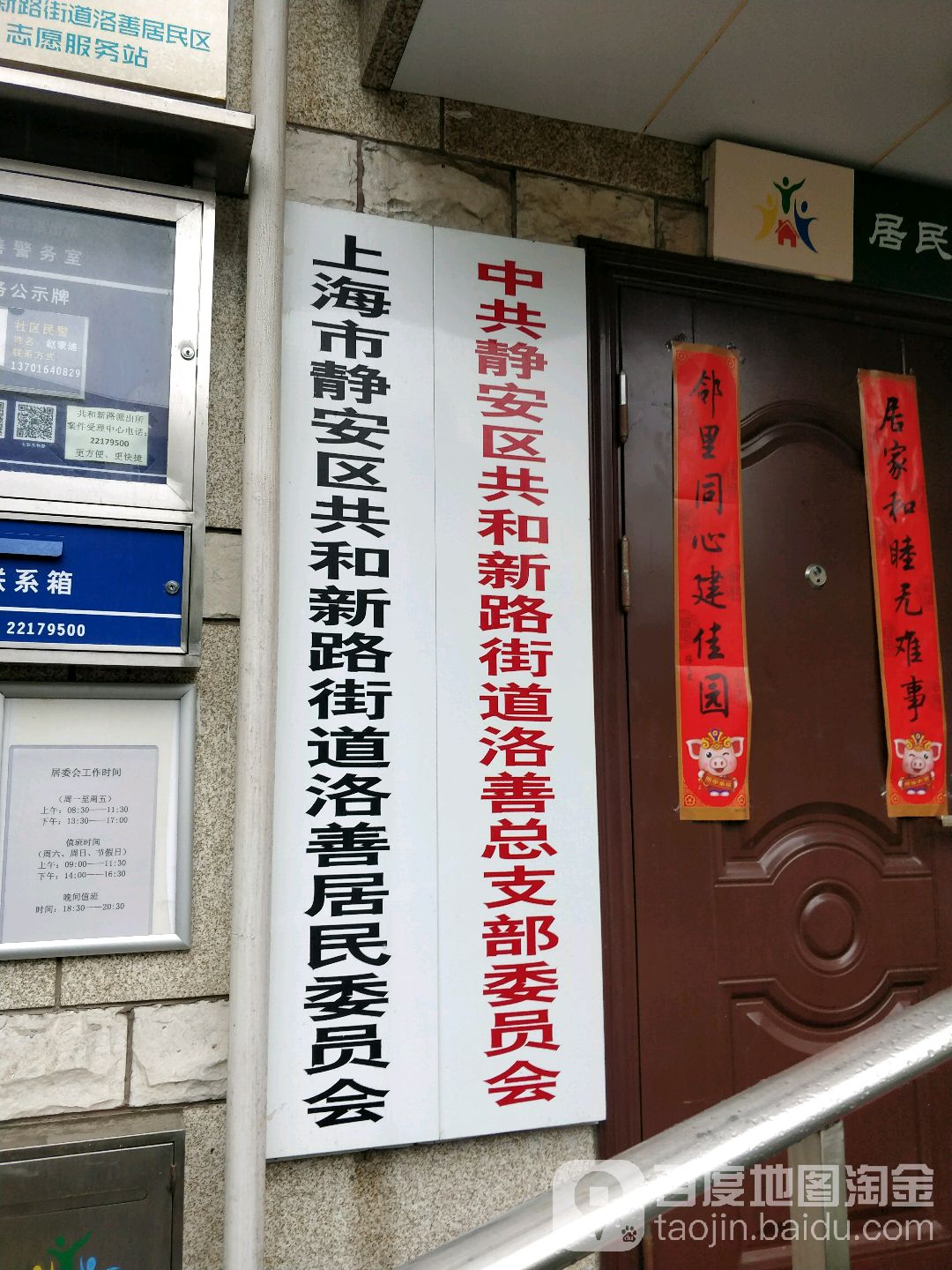 中共静安区共和新路街道洛善总支部委员会                     地址