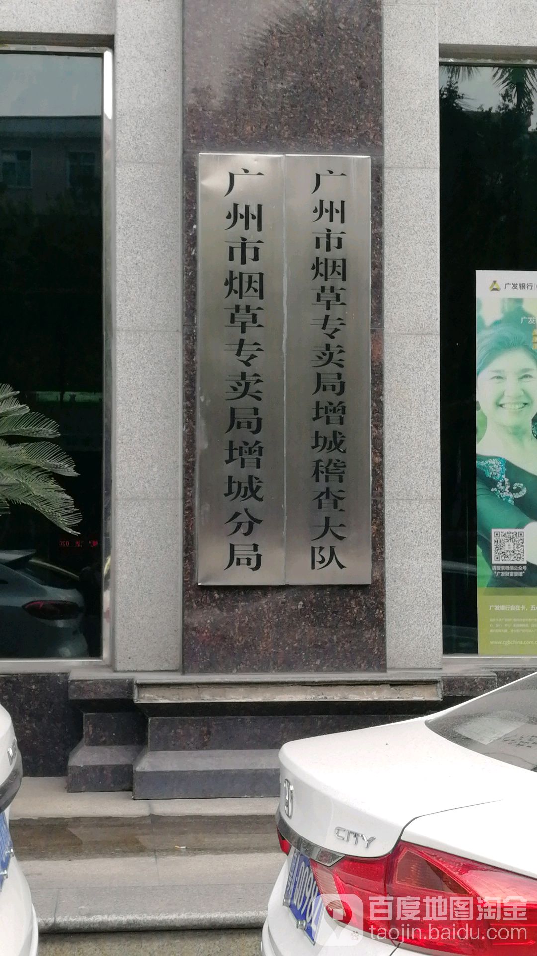 广州市烟草专卖局增城监察大队