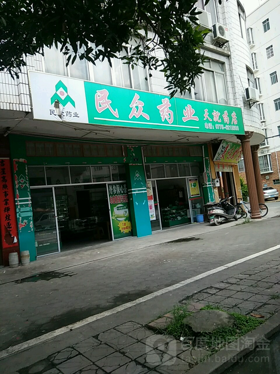 民众药业天就药店