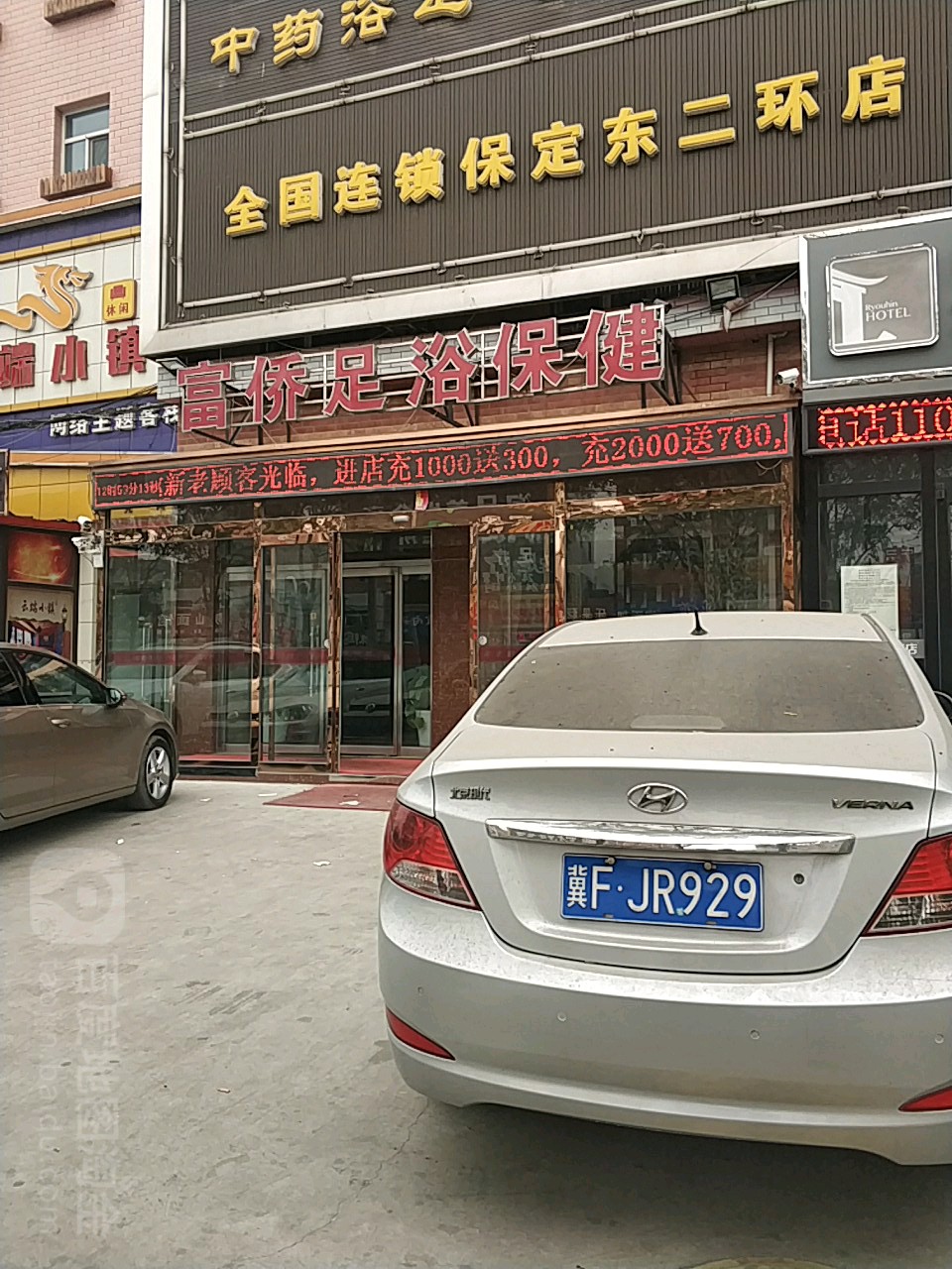 莲池区 >> 生活服务 标签: 足疗按摩 会所 休闲娱乐 天富侨保健(保定