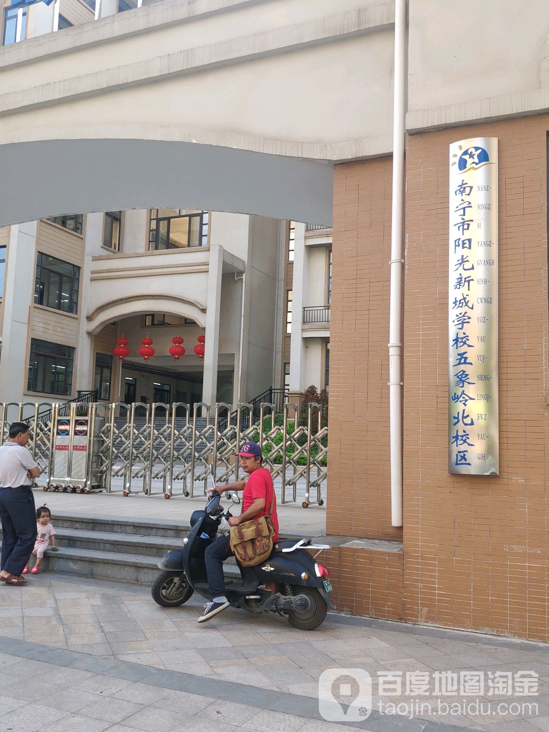 南宁市阳光新城学校(五象岭北校区)