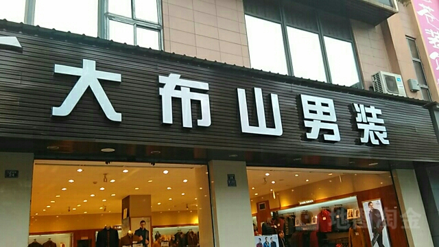 大布山男装(模范街店)