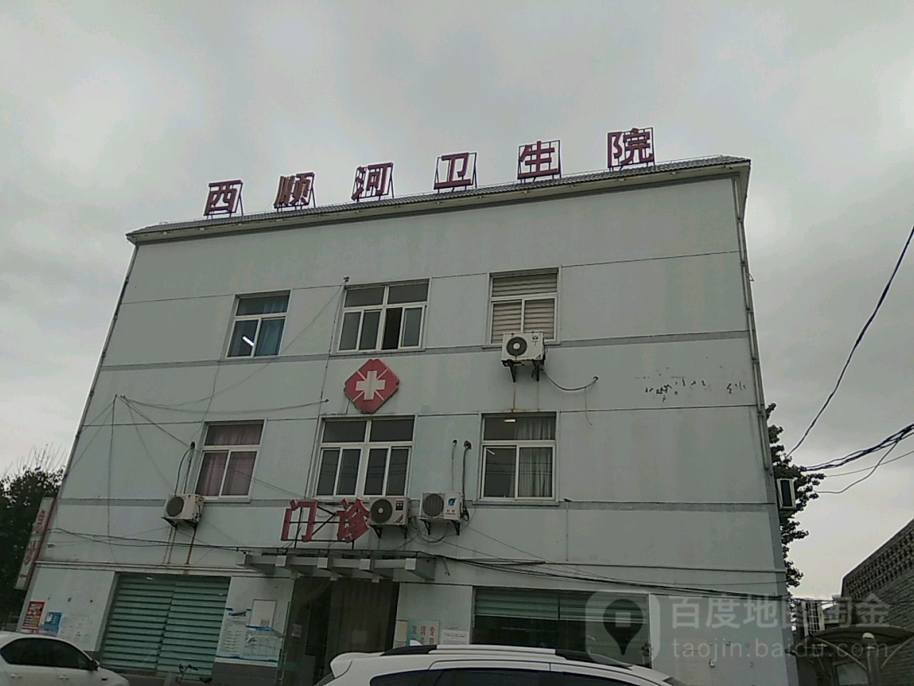 江苏省淮安市洪泽区西顺河镇卫生院(西顺河镇中心小学西南)