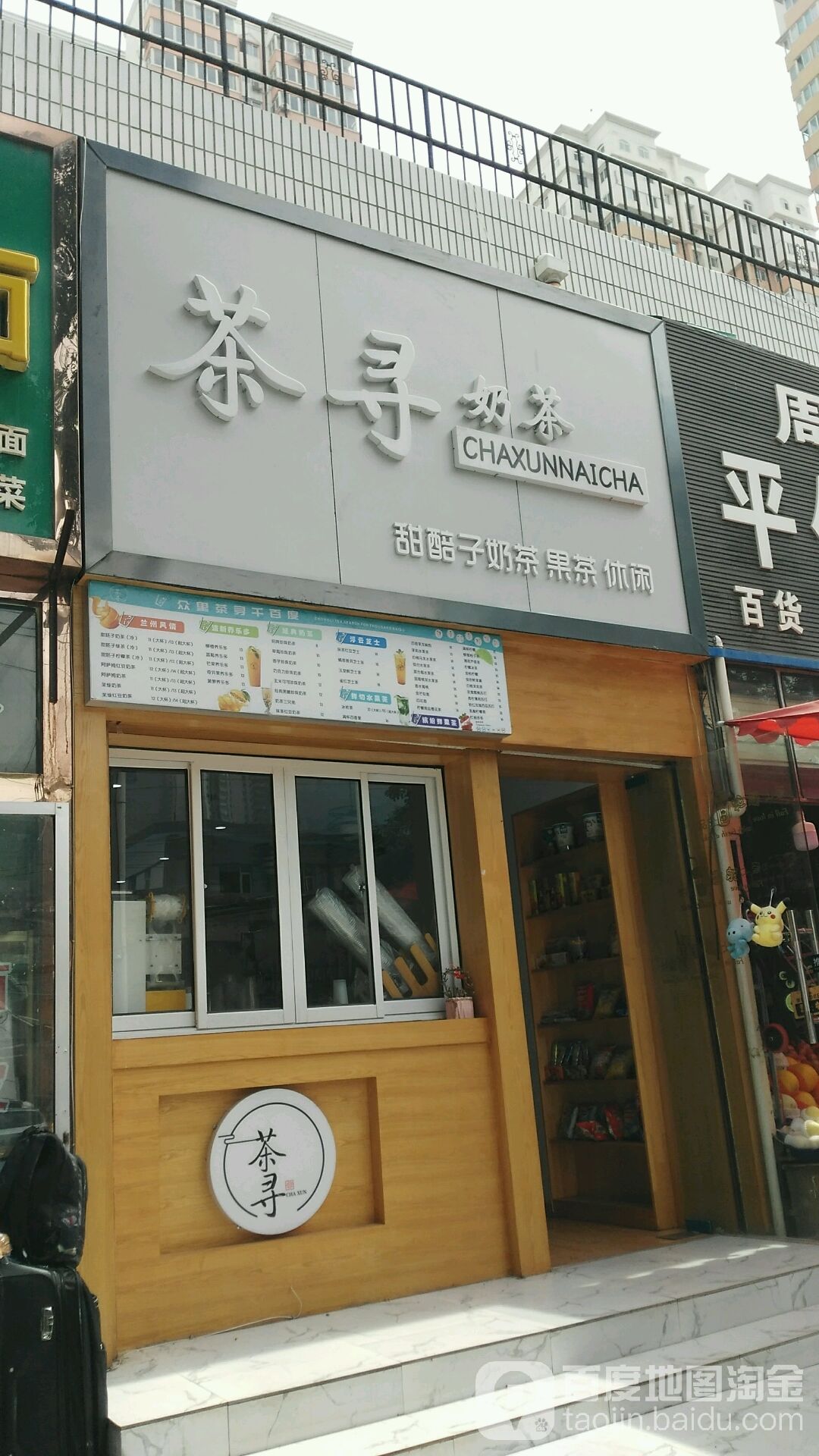 茶寻奶茶火车站店