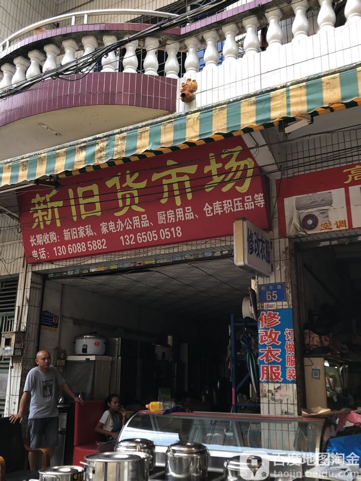 新旧货市场(朝东路)